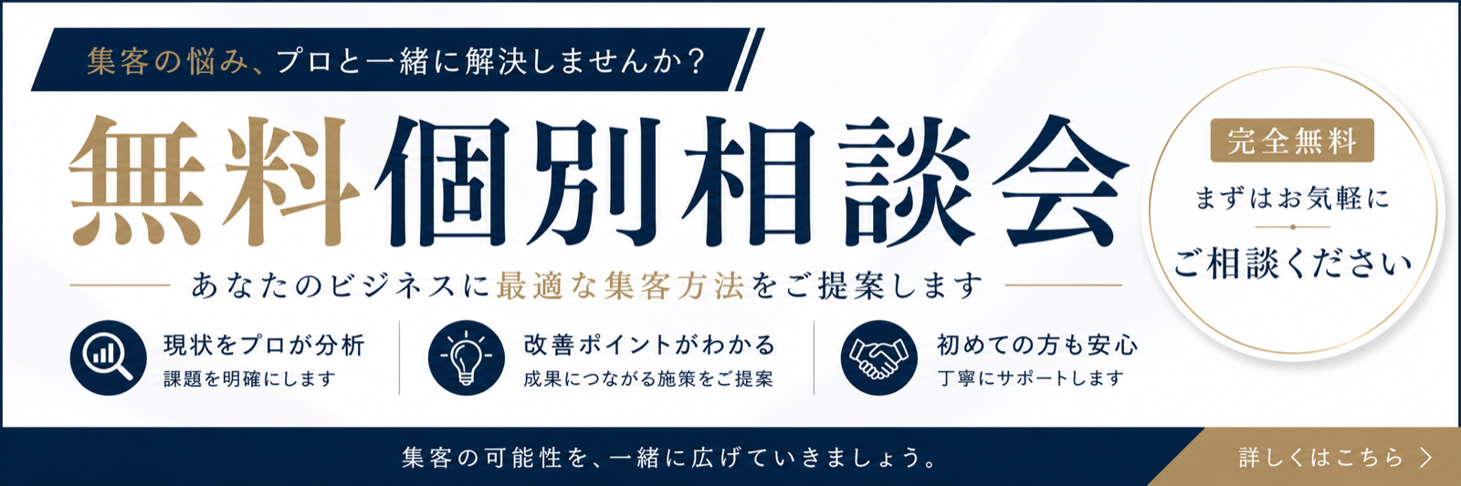 無料 個別相談会｜集客の悩み、プロと一緒に解決しませんか？現状をプロが分析・改善ポイントがわかる・初めての方も安心
