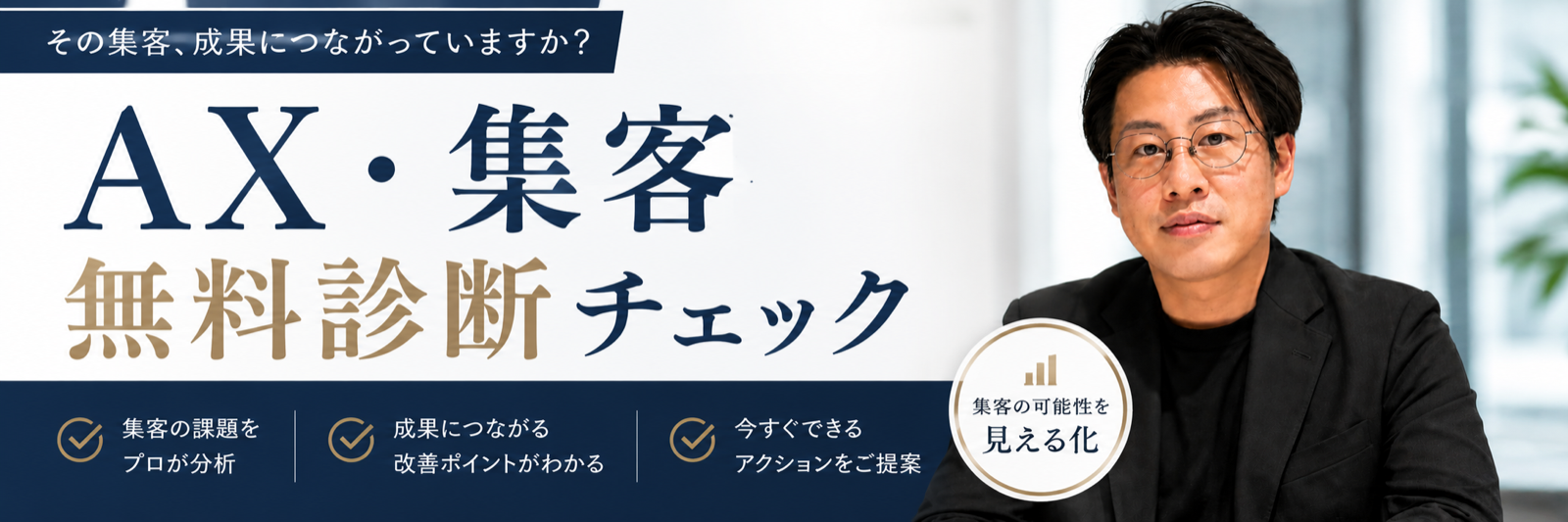 AX・集客 無料診断チェック｜集客の課題をプロが分析・成果につながる改善ポイントがわかる・今すぐできるアクションをご提案